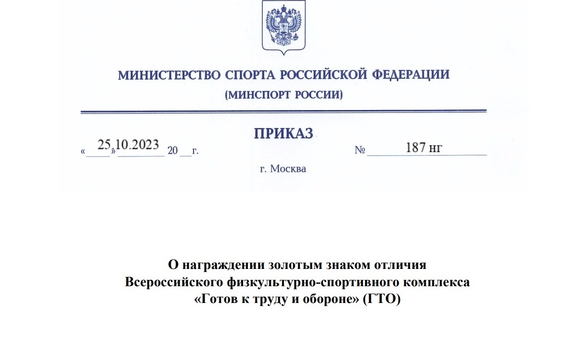 В Министерстве спорта России подписан Приказ «О награждении золотым знаком отличия Всероссийского физкультурно-спортивного комплекса «Готов к труду и обороне».