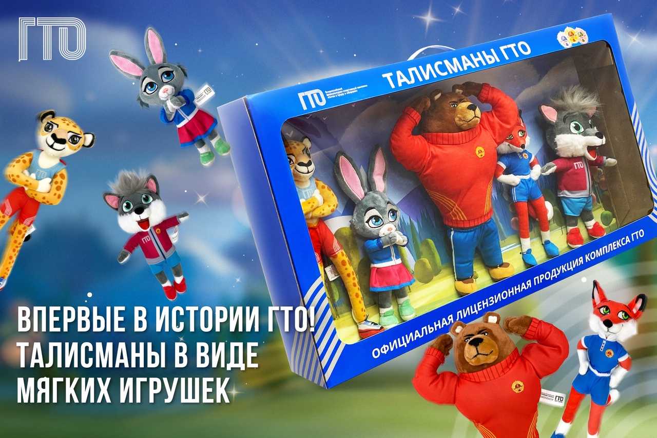 Мягкие игрушки – официальные талисманы ВФСК Всероссийского физкультурно-спортивного комплекса ГТО «Готов к труду и обороне»!.