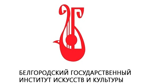 Белгородский государственный институт искусств и культуры.