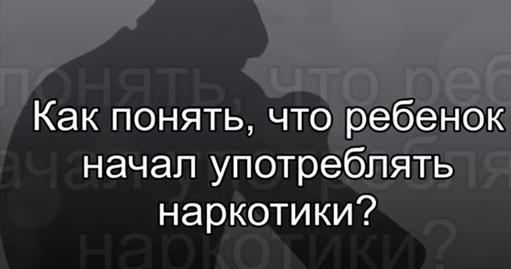 «Как понять, что ребёнок начал употреблять наркотики»..